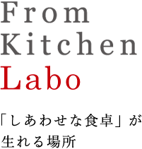 From Kitchen Labo - 「しあわせな食卓」が生れる場所